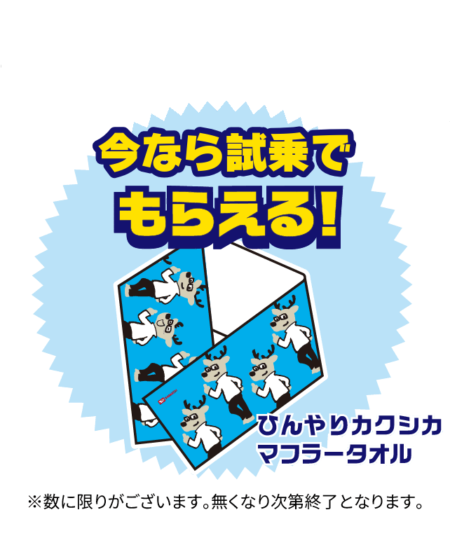 試乗でひんやりカクシカマフラータオル」※数に限りがございます。無くなり次第終了となります。